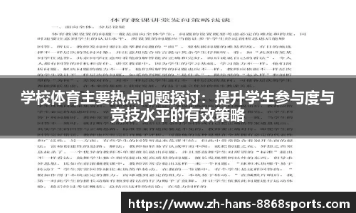 学校体育主要热点问题探讨：提升学生参与度与竞技水平的有效策略