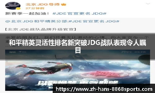 和平精英灵活性排名新突破JDG战队表现令人瞩目