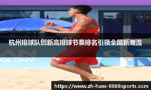 杭州排球队创新高排球节奏排名引领全国新潮流