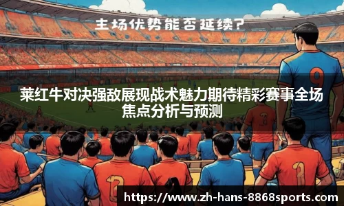 莱红牛对决强敌展现战术魅力期待精彩赛事全场焦点分析与预测