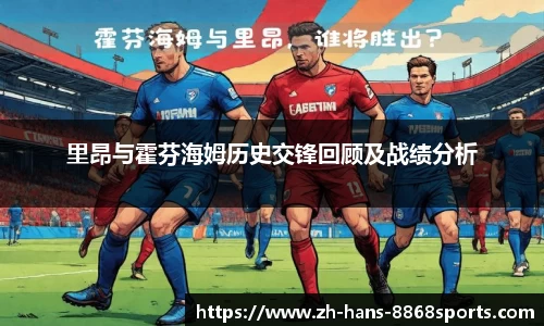 里昂与霍芬海姆历史交锋回顾及战绩分析